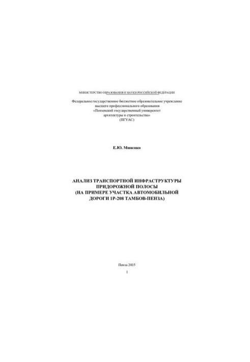 Анализ транспортной инфраструктуры придорожной полосы (на примере участка автомобильной дороги 1Р-208 Тамбов-Пенза)