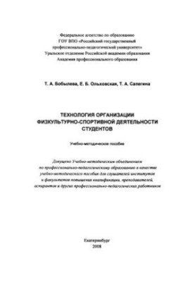Technology of organization of physical culture and sports activities of students: educational and methodological manual