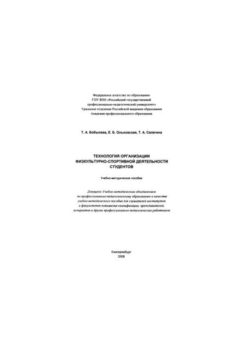 Technology of organization of physical culture and sports activities of students: educational and methodological manual