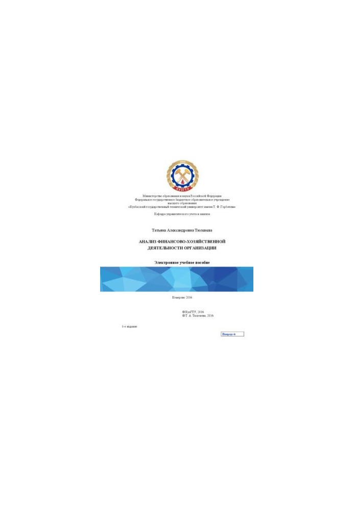 Analysis of the financial and economic activities of the organization: a training manual for the direction 38.04.01 "Economics", master's thesis