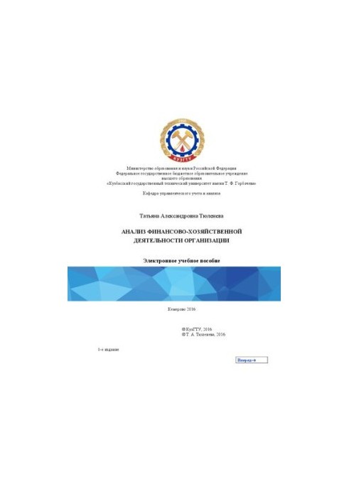 Analysis of the financial and economic activities of the organization: a training manual for the direction 38.04.01 "Economics", master's thesis