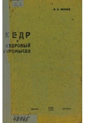 Кедр та кедровий промисел