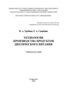 Технология производства продуктов диетического питания