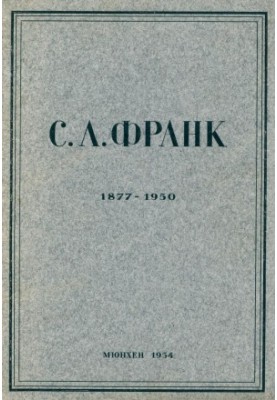 Collection of memory of Semyon Ludwigovich Frank (1877-1950)