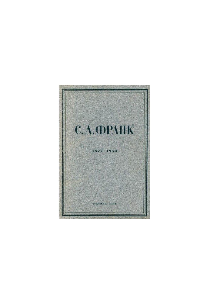 Collection of memory of Semyon Ludwigovich Frank (1877-1950)