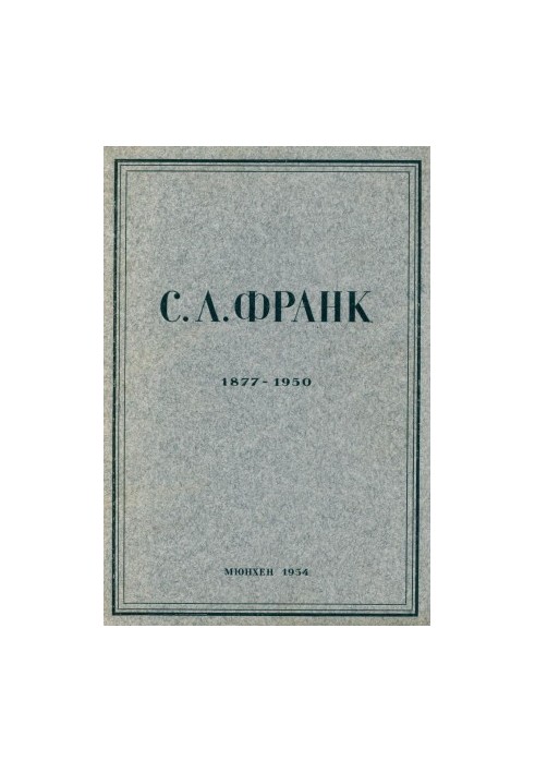 Collection of memory of Semyon Ludwigovich Frank (1877-1950)