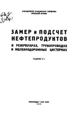 Замер и подсчет нефтепродуктов в резервуарах, трубопроводах и железнодорожных цистернах