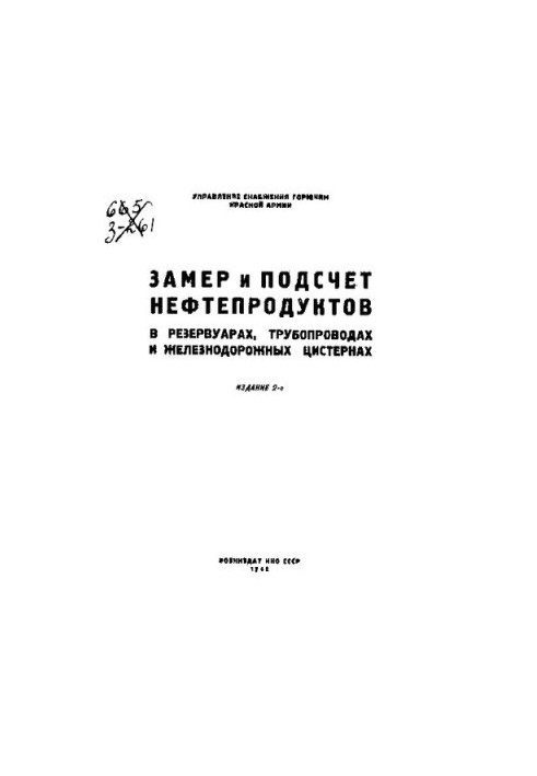 Замер и подсчет нефтепродуктов в резервуарах, трубопроводах и железнодорожных цистернах
