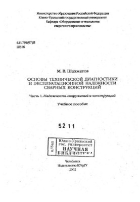 Basics of technical diagnostics and operational reliability of welded structures Ch. 1