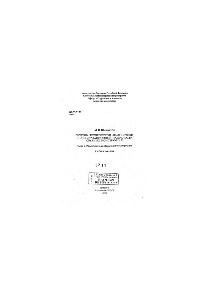 Basics of technical diagnostics and operational reliability of welded structures Ch. 1