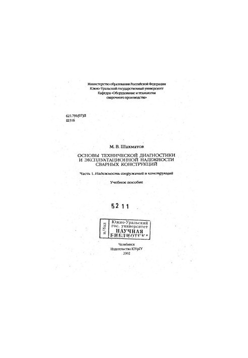 Basics of technical diagnostics and operational reliability of welded structures Ch. 1