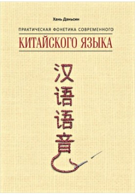 Практична фонетика сучасної китайської мови