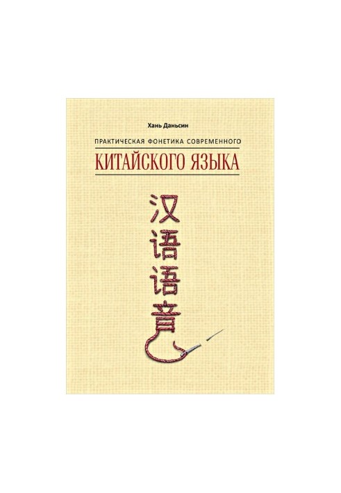 Практична фонетика сучасної китайської мови