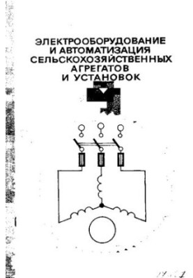 Электрооборудование и автоматизация сельскохозяйственных агрегатов и установок