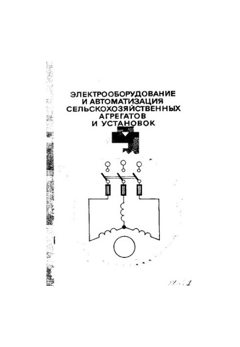 Электрооборудование и автоматизация сельскохозяйственных агрегатов и установок