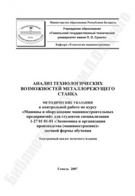 Аналіз технологічних можливостей металообробного верстата