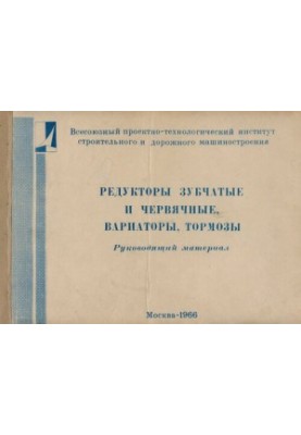 Зубчасті та черв'ячні редуктори, варіатори, гальма. Конструкції, виконувані розміри та технічні дані