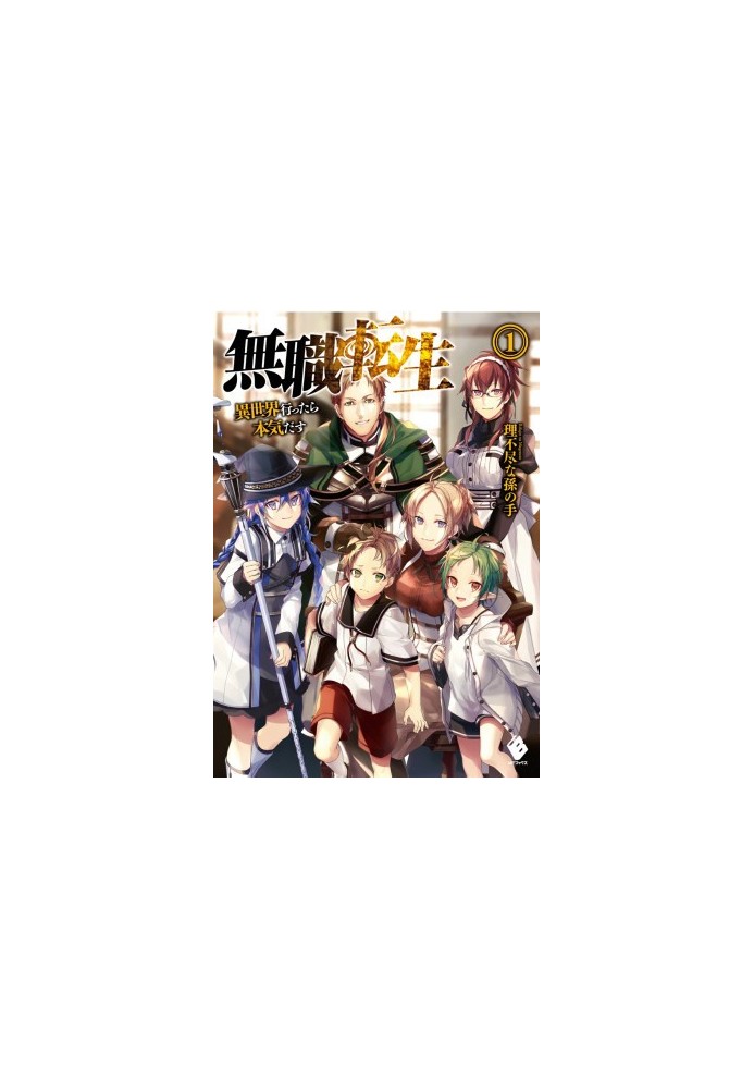 Reincarnation of the Unemployed: Getting Into Another World, I'll Get Serious. Volume 1: Infancy