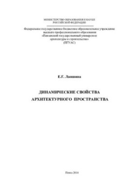 Динамічні властивості архітектурного простору: монографія