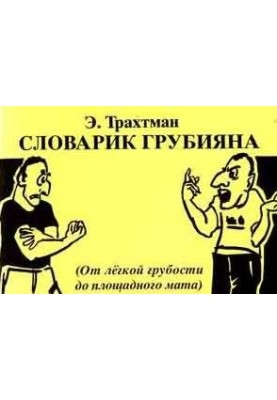 The dictionary of rudeness - a short dictionary of Hebrew slang