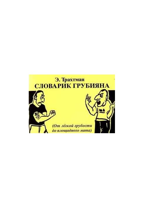 The dictionary of rudeness - a short dictionary of Hebrew slang