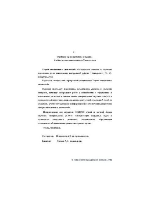 Теория авиационных двигателей: Методические указания по изучению дисциплины и по выполнению контрольной работы