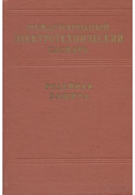 Міжнародний електротехнічний словник - релейний захист