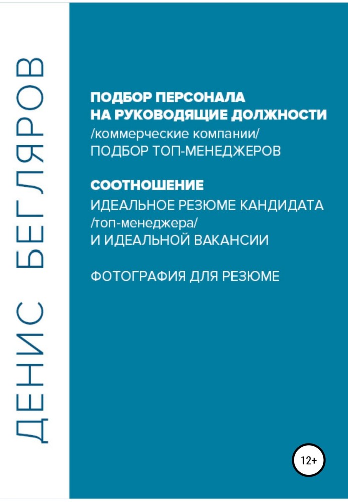 Подбор персонала на руководящие должности…