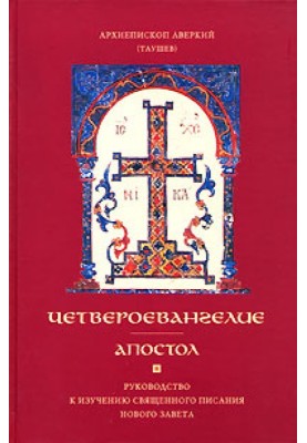 Апостол. Частина 1