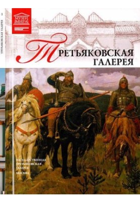 Государственная Третьяковская галерея