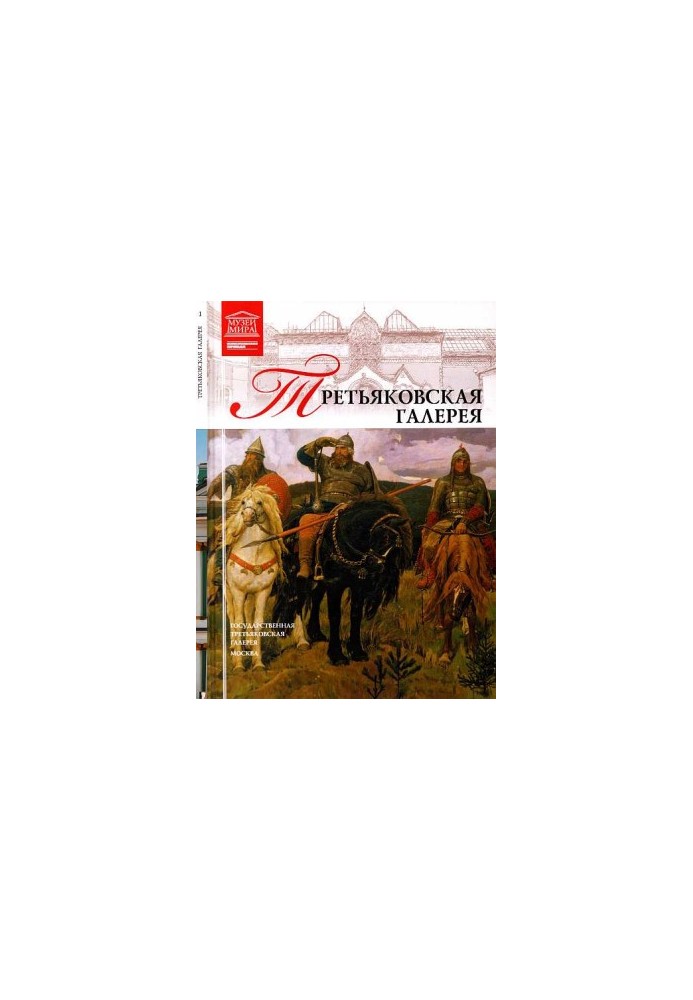 Государственная Третьяковская галерея