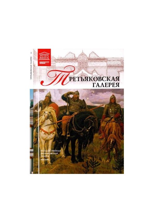 Государственная Третьяковская галерея