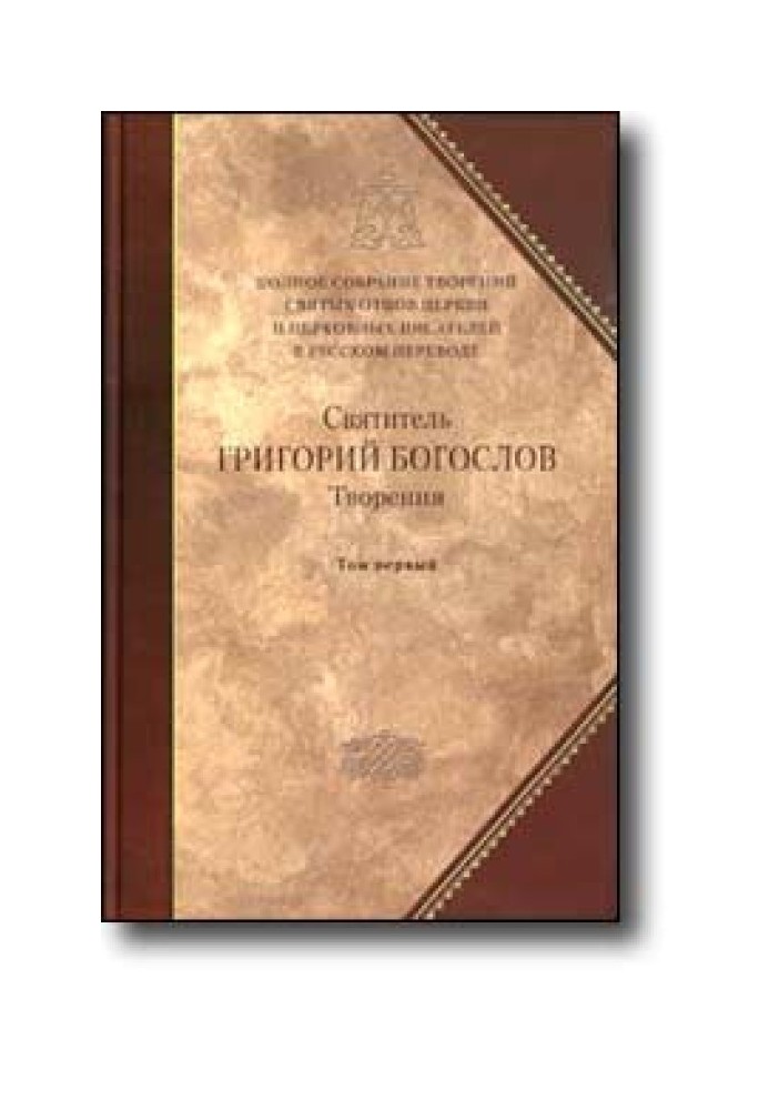 Слово 27. Проти євноміан і про богослов'я перше, чи попереднє