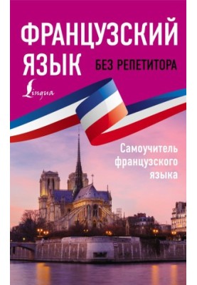 Французька мова без репетитора