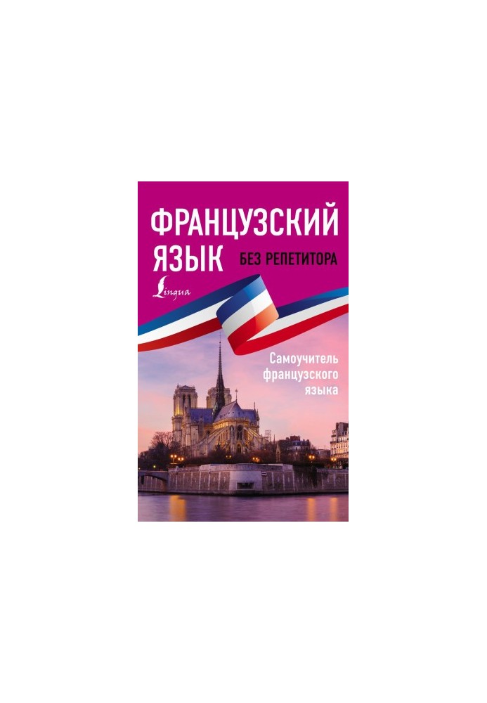 Французька мова без репетитора
