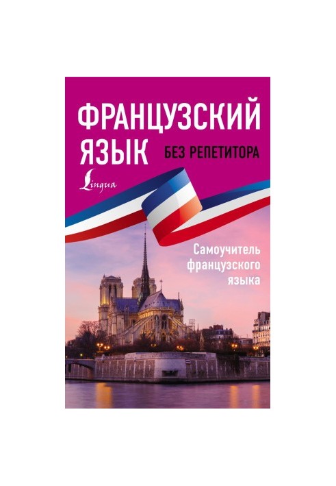 Французька мова без репетитора