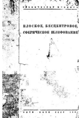 Плоское, бесцентровое, сферическое шлифование