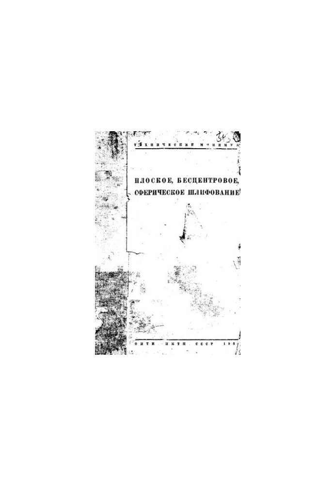 Плоское, бесцентровое, сферическое шлифование
