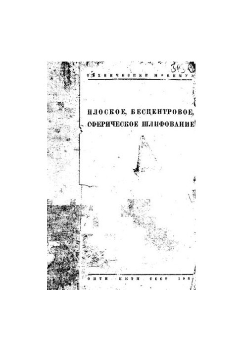 Плоское, бесцентровое, сферическое шлифование