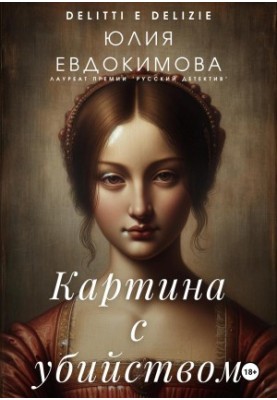 Картина с убийством
