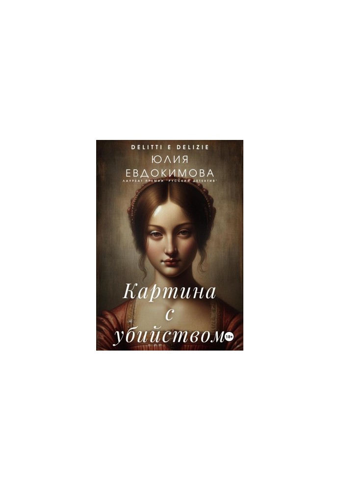 Картина с убийством