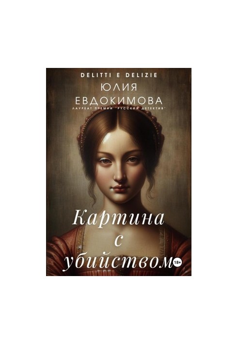 Картина с убийством
