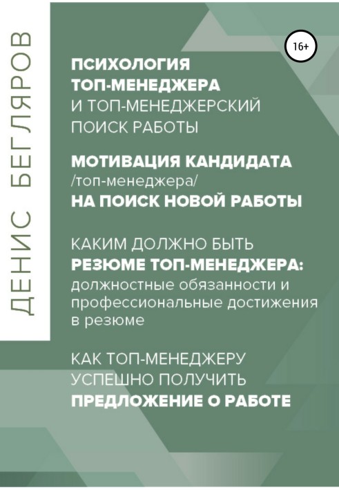 Психология/мотивация топ-менеджера на поиск новой работы. Как топ-менеджеру успешно получить предложение о работе