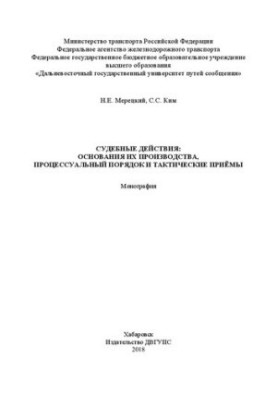 Судові дії: підстави їх проведення, процесуальний порядок та тактичні прийоми: Монографія