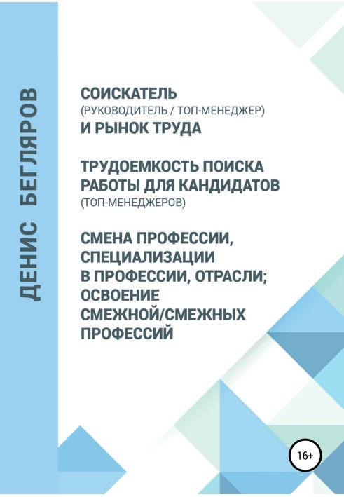 Соискатель (руководитель/топ-менеджер) и рынок труда. Трудоемкость поиска работы для кандидатов (топ-менеджеров). Смена професси