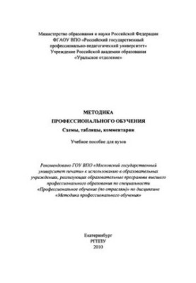 Methods of vocational training. Schemes, tables, comments : training manual