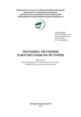 Методика обучения и воспитания по истории: Практикум для обучающихся по направлению подготовки 44.03.01 Педагогическое образо