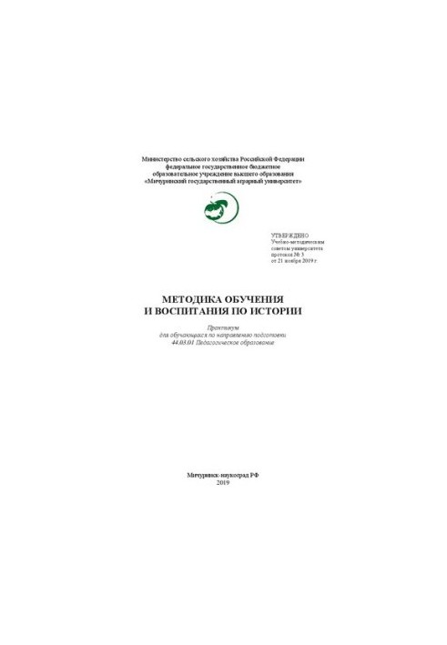 Методика обучения и воспитания по истории: Практикум для обучающихся по направлению подготовки 44.03.01 Педагогическое образо