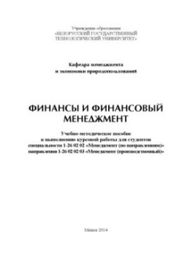 Финансы и финансовый менеджмент : учебно-методическое пособие к выполнению курсовой работы