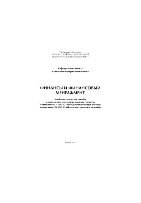 Финансы и финансовый менеджмент : учебно-методическое пособие к выполнению курсовой работы